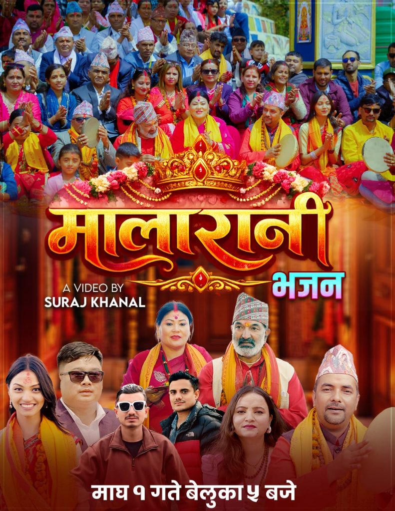 लोकप्रिय गायक मोतिराज खनालको शब्द–संगीतमा ‘मालारानी’ भजन चर्चामा (भिडियोसहित)