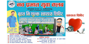 गजेहडामा भोलि स्वास्थ्य शिविर : एक्स–रे, सुगर जाँच, दन्त सेवादेखि औषधि वितरण निःशुल्क