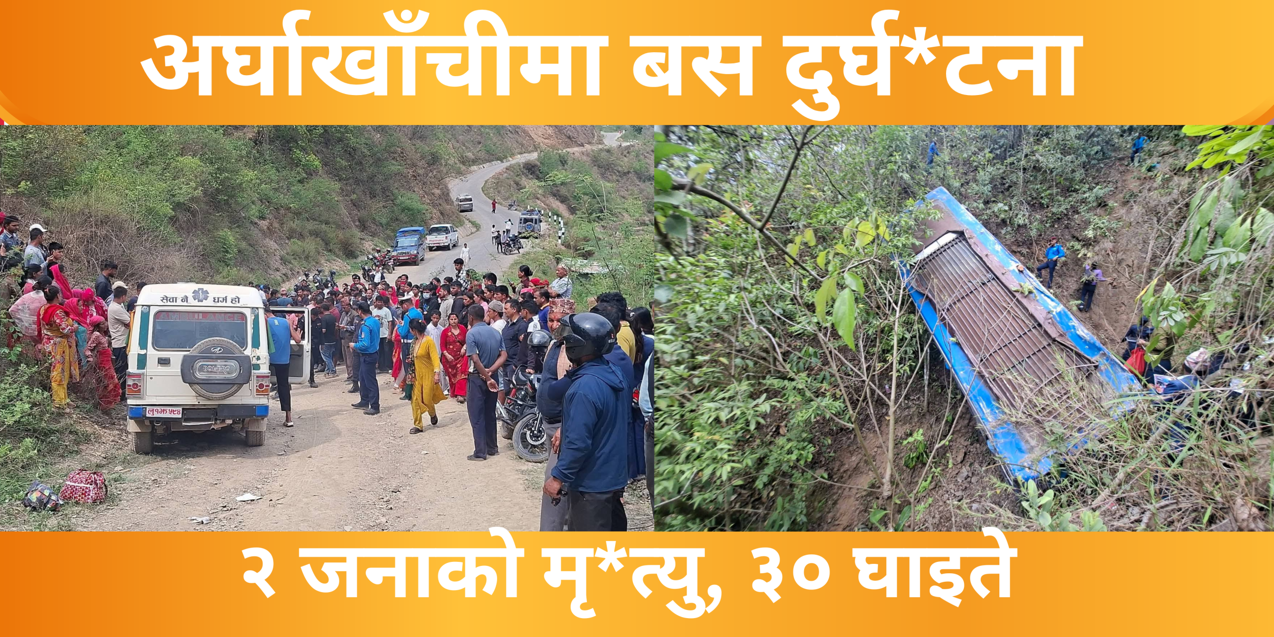 अर्घाखाँचीमा बस दुर्घटना अपडेट : ३ जनाको मृत्यु