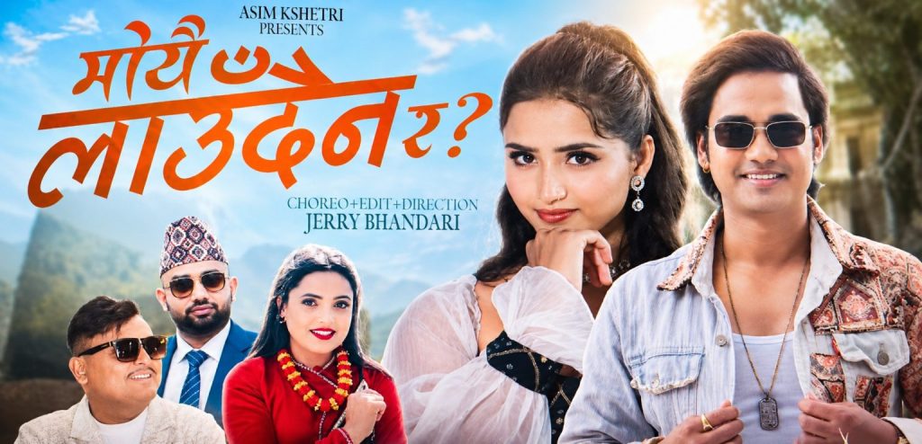 प्रेम र लोकसंस्कृतिको मिठास बोकेको ‘मोयै लाउँदैन र’ सार्वजनिक
