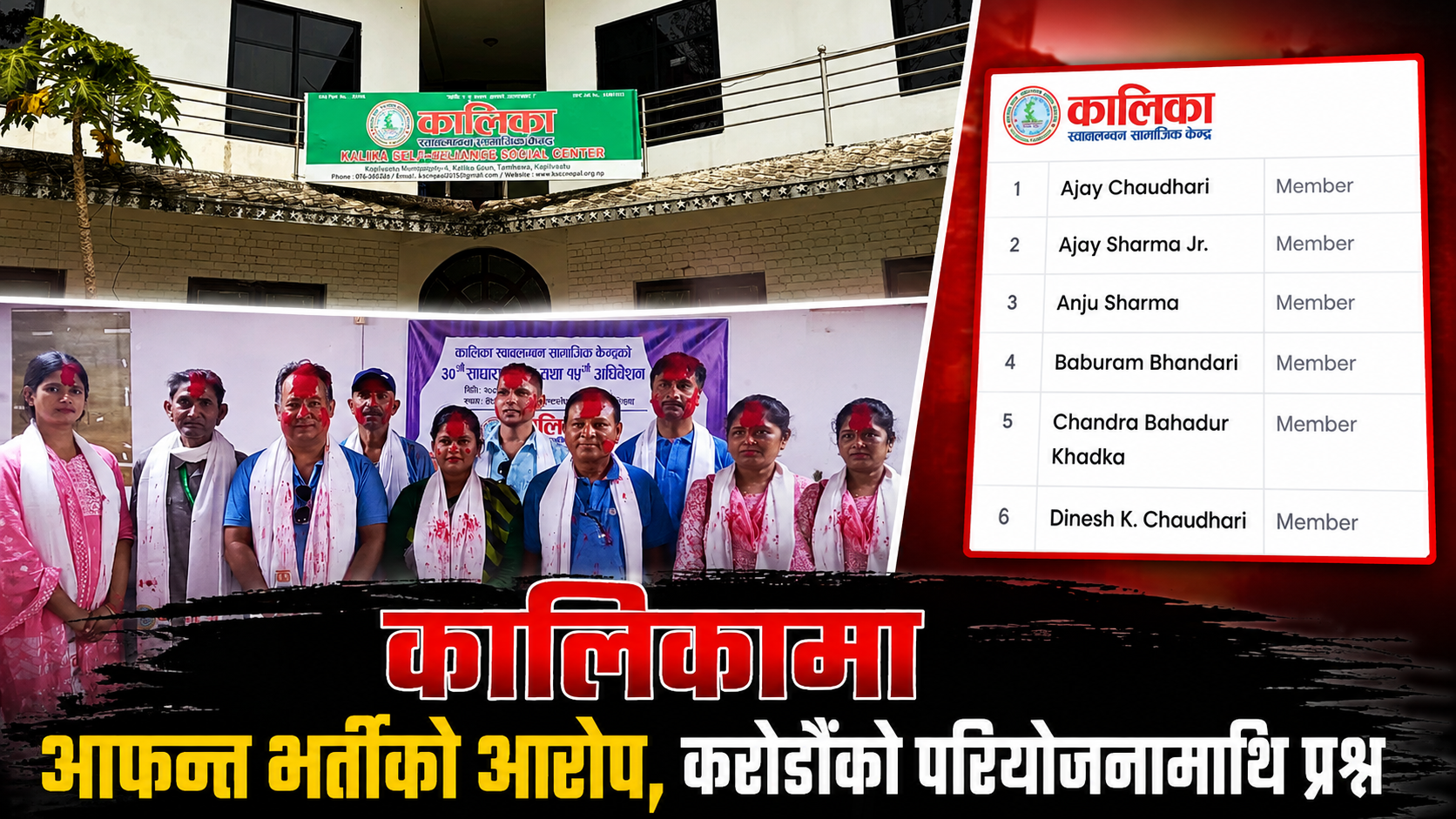 कालिकामा आफन्त भर्तीको आरोप, करोडौँको परियोजनामाथि गम्भीर प्रश्न