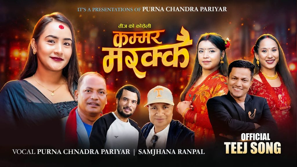 मौलिक लय र लोकसंस्कृतिको स्वादमा ‘कम्मर मरक्कै’ | भिडियो सार्वजनिक