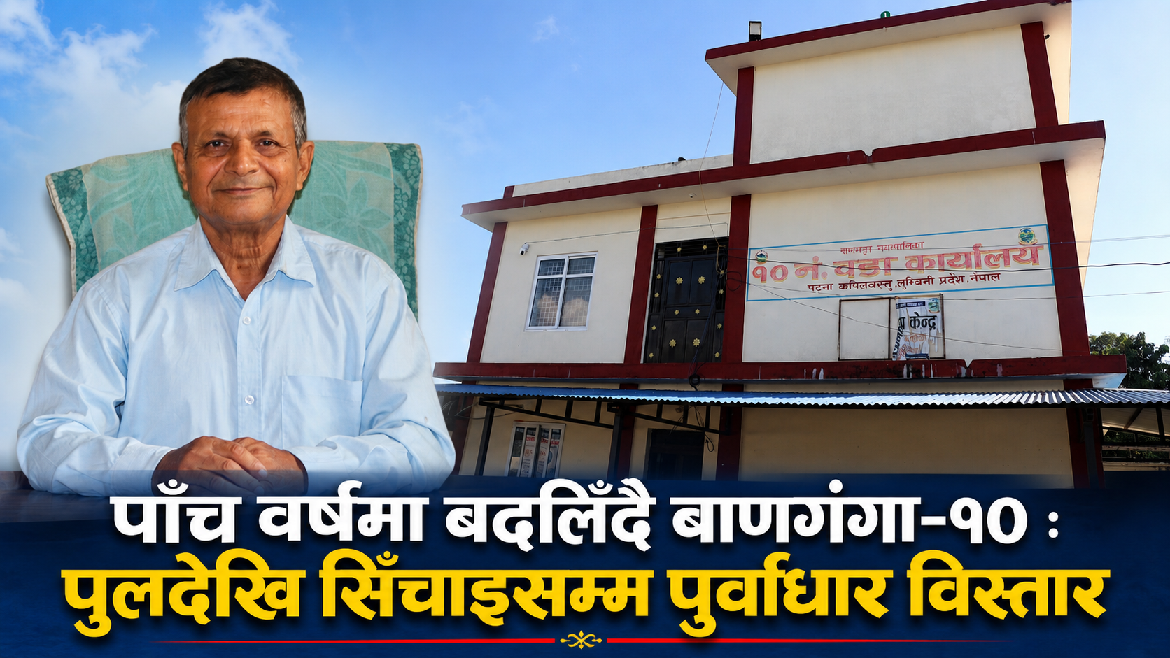 पाँच वर्षमा बदलिँदै बाणगंगा–१० : पुलदेखि सिँचाइसम्म पूर्वाधार विस्तार