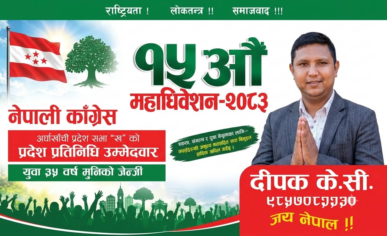 अर्घाखाँची ‘ख’ बाट कांग्रेस प्रदेश प्रतिनिधिमा युवा नेता दीपक केसीको उम्मेदवारी