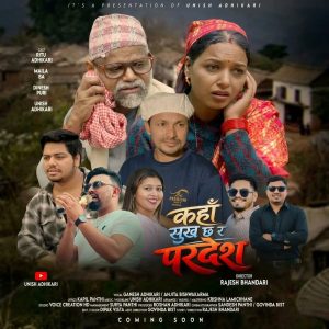 युनिष अधिकारीको “कहाँ सुख छ र परदेश” सार्वजनिक